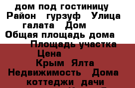 дом под гостиницу › Район ­ гурзуф › Улица ­ галата › Дом ­ 19 › Общая площадь дома ­ 1 327 › Площадь участка ­ 100 › Цена ­ 55 000 000 - Крым, Ялта Недвижимость » Дома, коттеджи, дачи продажа   . Крым,Ялта